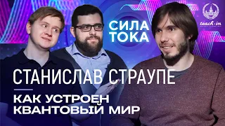 Станислав Страупе - Как устроен квантовый мир / Подкаст «Сила Тока»