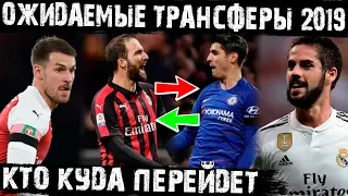 Самые ожидаемые трансферы зимы 2019!