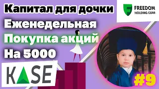 #9 Покупка акций каждую неделю на 5000. Капитал для дочки. #Инвестиции. Инвестиции в Казахстане.