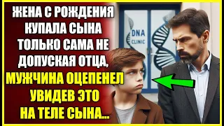 Жена с рождения купала сына ТОЛЬКО САМА, не допуская отца, мужчина оцепенел увидев это на теле сына.