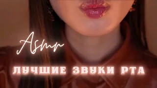 АСМР ПОДБОРКА | ЗВУКИ РТА | БЕЗ СЛОВ | ASMR MOUTH SOUNDS | NO TALKING