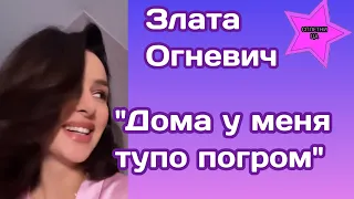 Злата Огневич пожаловалась на то что творится у нее в квартире: "Дома у меня тупо погром"