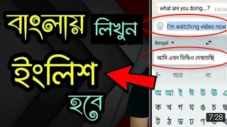 বাংলা লেখুন আর ইংরেজি হয়ে যায়বে/How to new setting bangla to English.