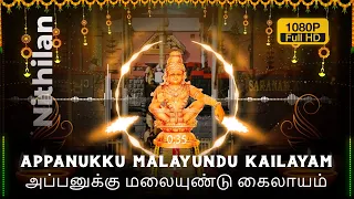 Appanukku Malayundu Kailayam அப்பனுக்கு மலையுண்டு | Ayyappa Superhit Song with Lyrics l @nithilan544