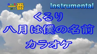 【カラオケ一番だけ】くるり「八月は僕の名前」（Instrumental）