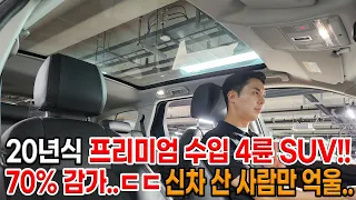 신차 사신 분 오열.. 20년식인데 70% 감가!! 수입산 프리미엄 4륜 SUV!! 개방감 넓은 문루프 + 승차감까지!!