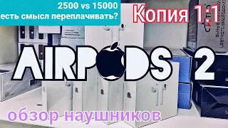 AirPods 2 ЛУЧШАЯ РЕПЛИКА НАУШНИКОВ APPLE 🍎  ЗА 2500 РУБЛЕЙ! ОБЗОР КОПИИ.