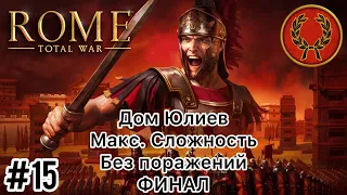 Rome Total War - Макс. сложность - Дом Юлиев - Без поражений - Часть 15 - Финал - (Без комментариев)