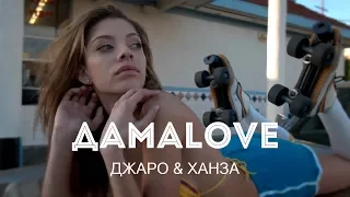 Джаро & Ханза - ДамаLove (VIDEO 2018)