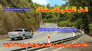 الحل النهائي لكل مشاكل - perte de puissance - بطء التسارع فى السيارة فشل في تيراج السيارة تفقد قوتها