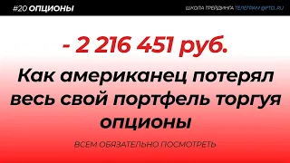 ❗️УБЫТОК В -2 216 451 РУБ. КАК МОЖНО ПОТЕРЯТЬ ВЕСЬ СВОЙ ДЕПОЗИТ В ОПЦИОНАХ