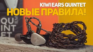 Обзор Kiwi Ears Quintet. Правила меняются!