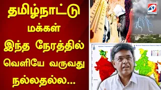 தமிழ்நாட்டு மக்கள் இந்த நேரத்தில் வெளியே வருவது நல்லதல்ல...