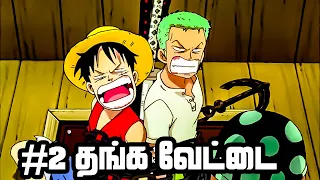 One Piece Movie 1 Tamil Review - The Great Gold Pirate | #anime #onepiece #luffy #tamil | P2