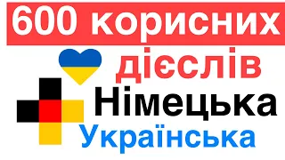 600 корисних дієслів - Німецька + Українська - (носій рідної мови)