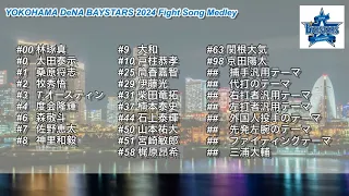 横浜DeNAベイスターズ 2024年 応援歌メドレー