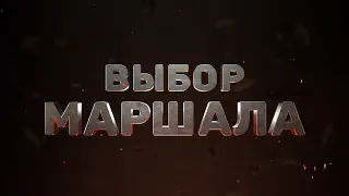 ВЫБОР МАРШАЛА