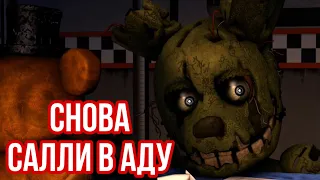 FNAF - Снова Салли в Аду ! 🔥