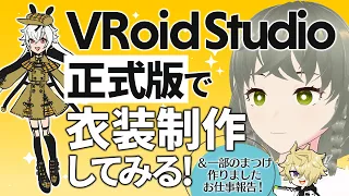 【VRoid Studio正式版】探偵衣装制作してみる！＆お仕事報告！【一部プリセット制作させて頂きました】