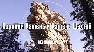 Скальники Обзорный, Вороний Камень и Камень Шахтай  | Олхинское плато