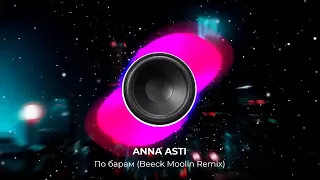 ANNA ASTI - По барам (Beeck Moolin Remix).  Замечательный ремикс знакомого хита. NEW 2023 год! 👇