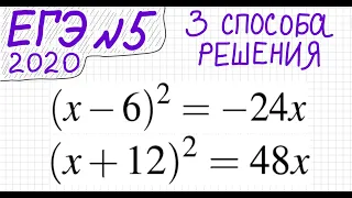 ЕГЭ №5 Как решать квадратные уравнения (x-6)^2=-24x (x+12)^2=48x Дискриминант Формулы сокр умн Виета