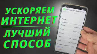 ЭТИ 2 НАСТРОЙКИ ПОМОГУТ УЛУЧШИТЬ ИНТЕРНЕТ НА ВСЕ 100% 🎚