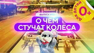 О чём стучат колёса