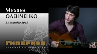 Михаил Оленченко. "Гиперион", 21.10.15