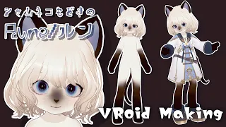 【 #VRoid Making 】furry/シャムネコもどきのルン【VRoid Studio making】