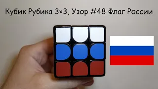 Кубик Рубика 3×3, Узор #48 Флаг России