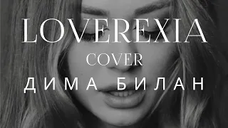 Loverexia - Вода, песок (Дима Билан cover)