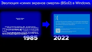 Эволюция Синего экрана смерти в Windows (1985-2022)