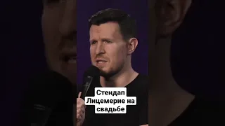 лицемерие на свадьбе   #standup #standupcomedy #стендап #шутки #юмор #свадьба #жена #невеста