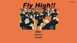 Fly High!! (HaiKyuu!! ss2 OP2) - BURNOUT SYNDROMES (Thai Sub)