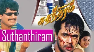 SUDHANDHIRAM - Full Movie | Tamil Action Film | Action King Arjun | Ramba | Vivek | Raghuvaran