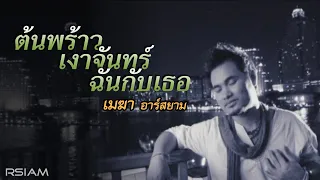 ต้นพร้าว เงาจันทร์ ฉันกับเธอ : เมฆา อาร์สยาม [Official MV]