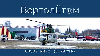 🚁 ОБЗОР ВЕРТОЛЁТА МИ-2. Часть 1. Обзор самого «несоветского» вертолёта эпохи СССР.