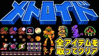 Family Computer NES Metroid - get all items and see the best Ending!!