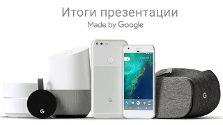 Итоги презентации Google 4 октября за 8 минут. Google Pixel и другие новинки.