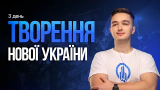 Творення нової України