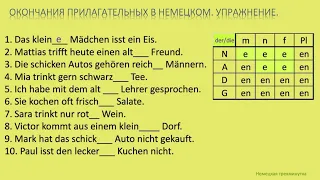 Окончания прилагательных в немецком. Упражнение.