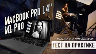 Тест MacBook Pro 14" M1 Pro в базовой комплектации. Хватит для фотографа?