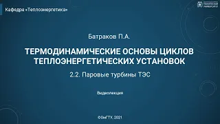 2.2. Паровые турбины ТЭС