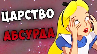 СКРЫТЫЙ СМЫСЛ «АЛИСА В СТРАНЕ ЧУДЕС» | Намеки или абсурд?