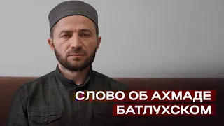 Мухаммад-Ариф Рамазанов об Ахмаде Батлухского