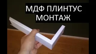 Установка МДФ плинтуса