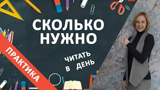 Сколько ребенку нужно читать в день?