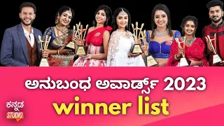 Anubhandha Awards 2023 Winner List | ಅನುಬಂಧ ಅವಾರ್ಡ್ಸ್  #colorskannada
