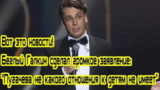 Вот это новости Беглый Галкин сделал громкое заявление Пугачева не какого отношения к детям не имеет